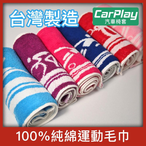 【CarPlay】超吸水100%純綿運動毛巾 台灣製 21x116cm