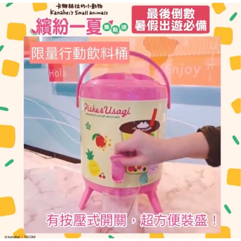 (現貨各一)卡娜赫拉☆行動飲料桶☆水果茶款/西瓜款【特價每款900元】卡娜赫拉的小動物/郊遊/露營/飲料桶/全新/出清-細節圖6