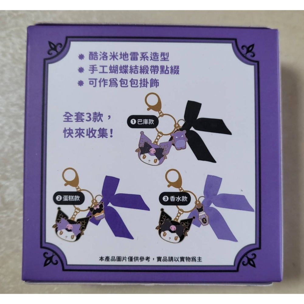 現貨)酷洛米 KUROMI☆鑰匙圈掛飾☆巴庫、蛋糕、香水-1套3款【特價450元】另有單賣150元起/吊飾/711限量-細節圖5