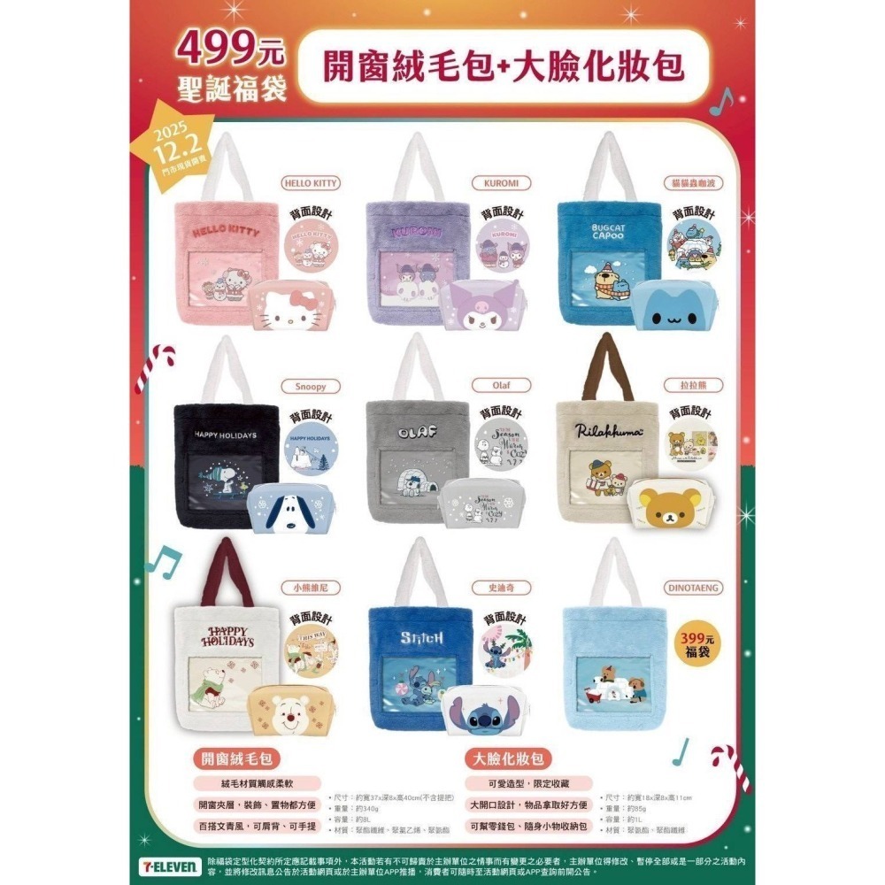 出清)7-11 2025年☆聖誕福袋☆絨毛開窗提袋＋大臉化妝包【特價350元起】全新未拆/限量/福袋/抽獎/Kitty-細節圖2