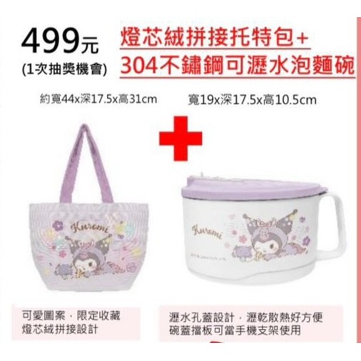 7-11 2026年☆開運福袋☆燈芯絨拼接托特包+泡麵碗【特價650元】全新未拆/限量/304不鏽鋼可瀝水/kitty-規格圖11