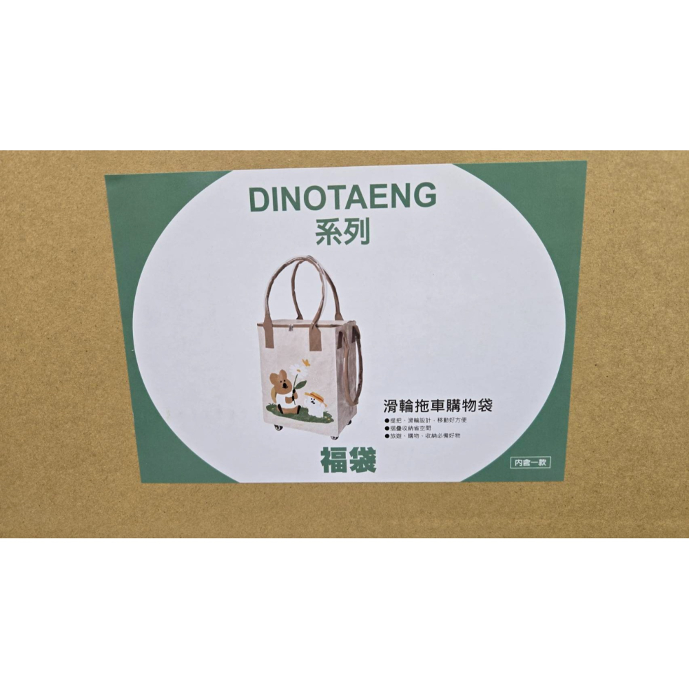7-11 2026年☆開運福袋☆55L滑輪拖車購物袋-矮袋鼠(DINOTAENG)【特價1050元】全新未拆/限量/福袋-細節圖4