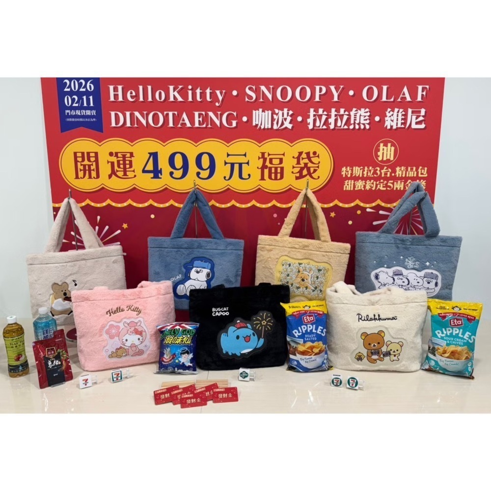 7-11 2026年☆開運福袋第二波☆絨毛托特包【特價650元起】全新未拆/kitty/拉拉熊/史努比/咖波/小熊維尼-細節圖5