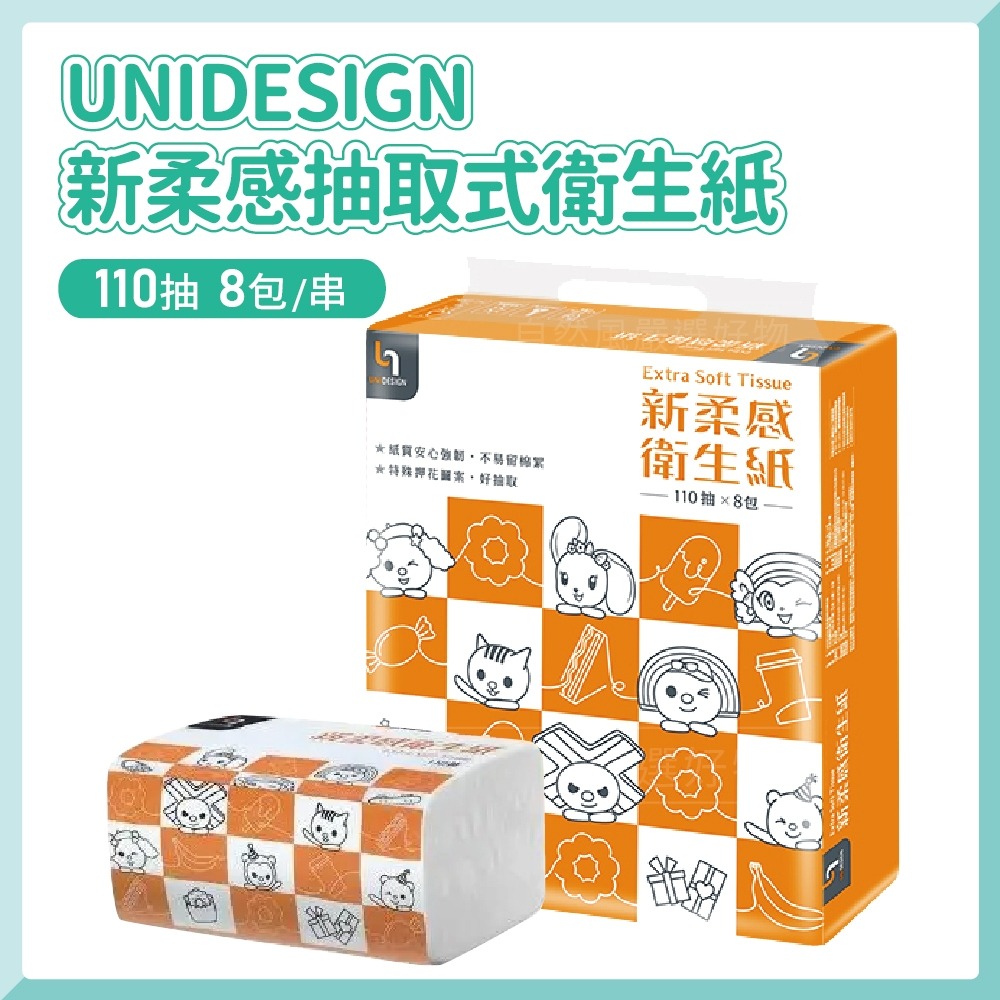 原價109元)新柔感☆抽取式 衛生紙☆1袋8包【特價1袋89元/2袋159元/3袋229元】超商取貨只能3袋/110抽-細節圖5