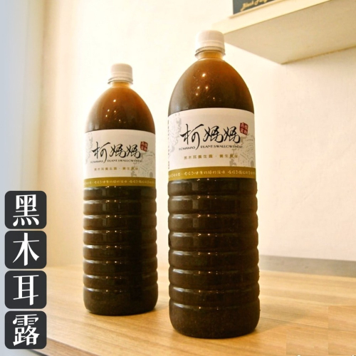 黑木耳露．純│無糖、冰糖、黑糖、薑汁 x 大瓶│木耳露/木耳飲/木耳汁/木耳茶