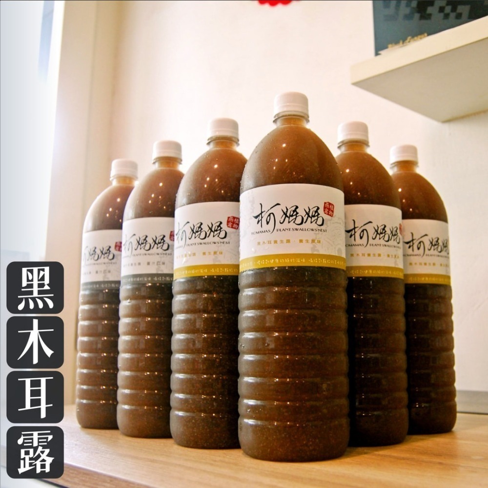 黑木耳露 x 6大瓶│無糖、冰糖、黑糖、薑汁│木耳露/木耳飲/ …