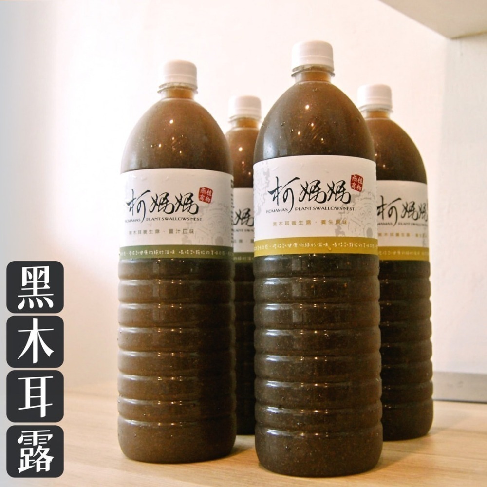 黑木耳露 x 6大瓶│無糖、冰糖、黑糖、薑汁│木耳露/木 …