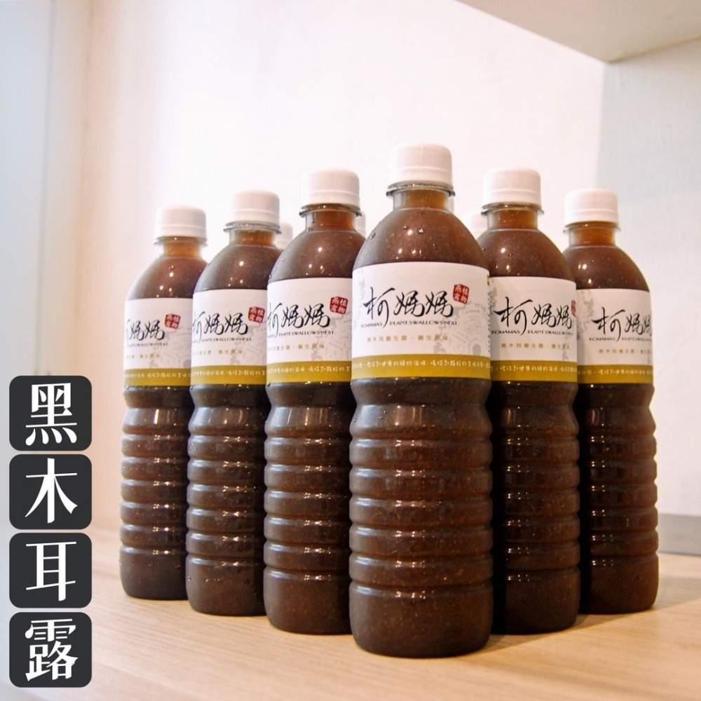 黑木耳露 x 6小瓶│無糖、冰糖、黑糖、薑汁│木耳露/木耳飲/木耳汁/木耳茶-細節圖3