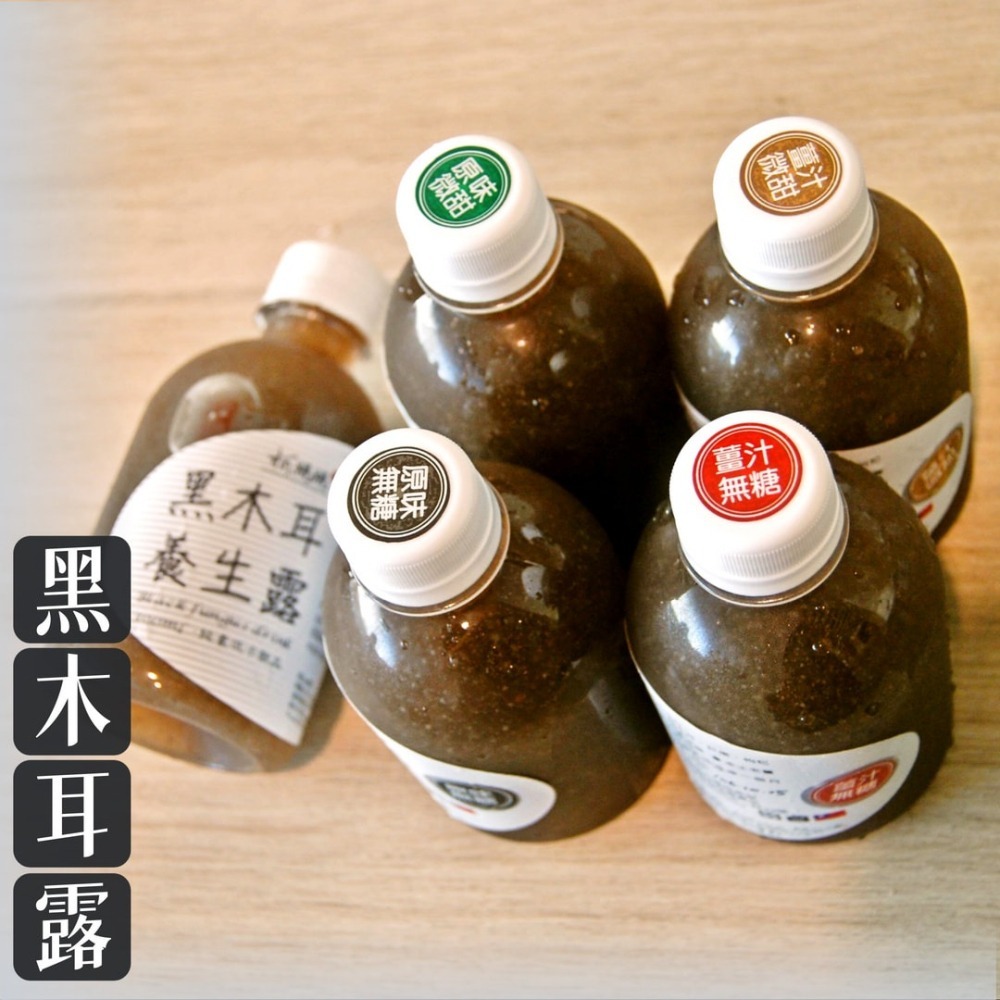 黑木耳露 x 10迷您瓶│無糖、冰糖、黑糖、薑汁│木耳露/木耳飲/木耳汁/木耳茶-細節圖2