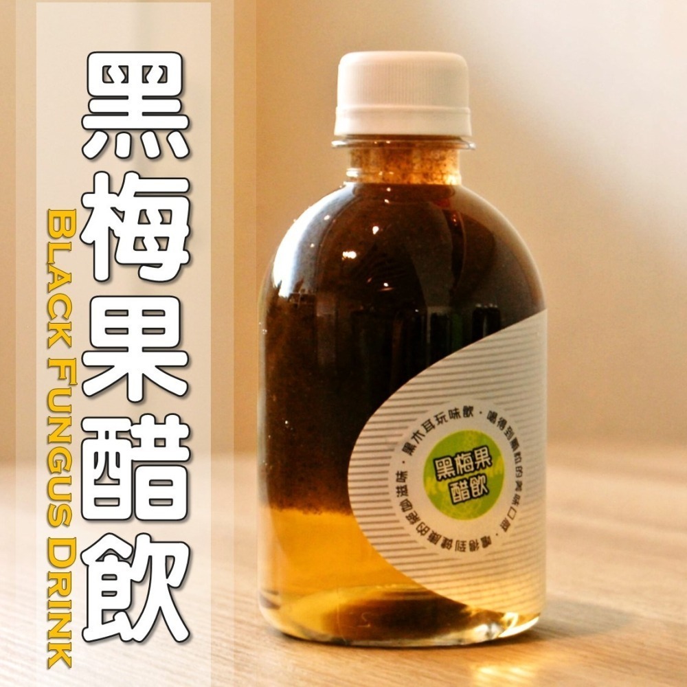 黑梅果醋飲│木耳露/木耳飲/木耳汁/木耳特調-細節圖3