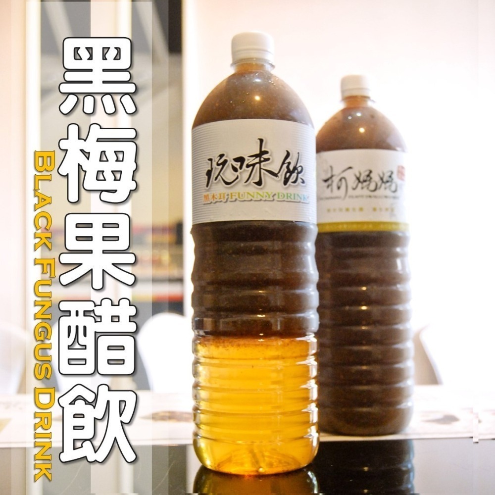 黑梅果醋飲│木耳露/木耳飲/木耳汁/木耳特調-細節圖4