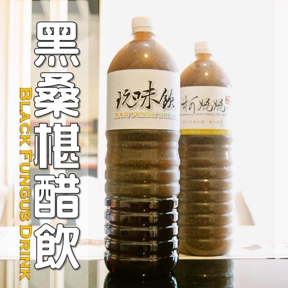 黑桑椹醋飲│木耳露/木耳飲/木耳汁/木耳特調-細節圖3
