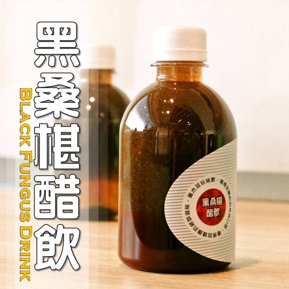 黑桑椹醋飲│木耳露/木耳飲/木耳汁/木耳特調-細節圖4