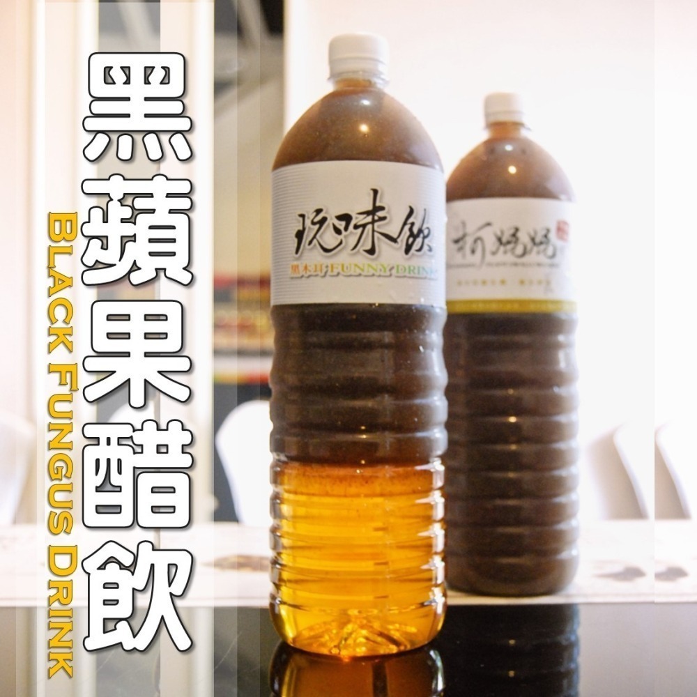 黑蘋果醋飲│木耳露/木耳飲/木耳汁/木耳特調-細節圖4