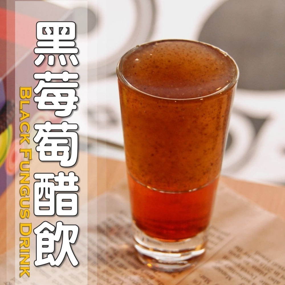 黑莓萄醋飲│木耳露/木耳飲/木耳汁/木耳特調-細節圖2