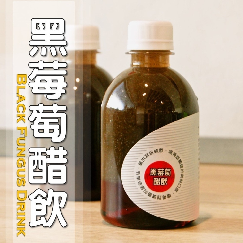 黑莓萄醋飲│木耳露/木耳飲/木耳汁/木耳特調-細節圖3