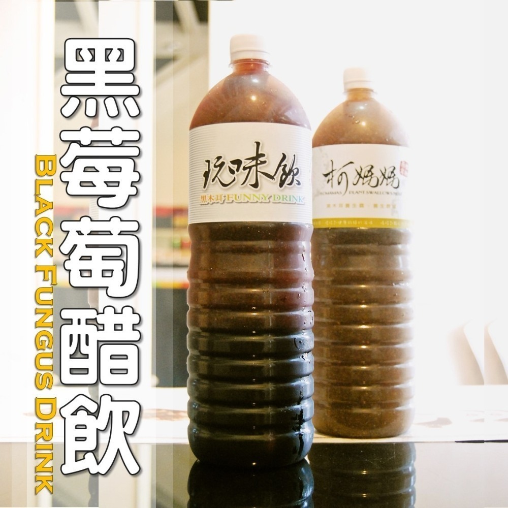 黑莓萄醋飲│木耳露/木耳飲/木耳汁/木耳特調-細節圖4