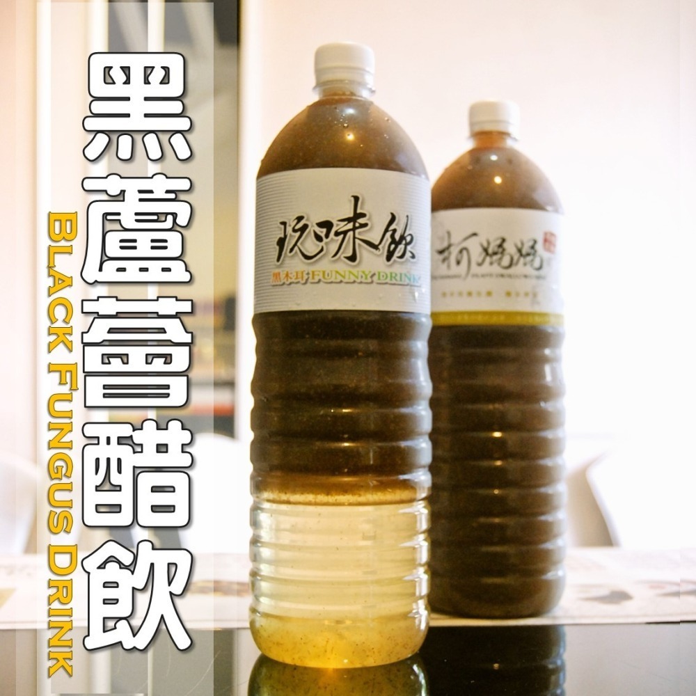 黑蘆薈醋飲│木耳露/木耳飲/木耳汁/木耳特調-細節圖4