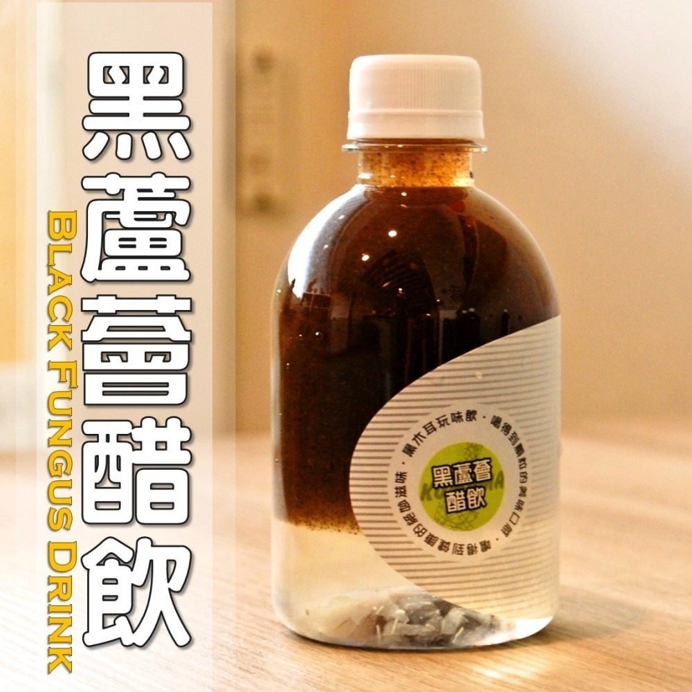 黑蘆薈醋飲│木耳露/木耳飲/木耳汁/木耳特調-細節圖3