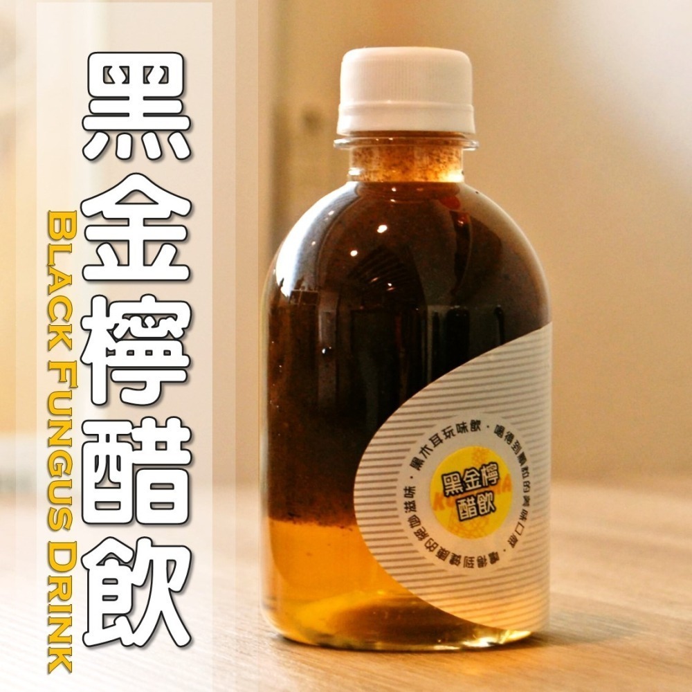 黑金檸醋飲│木耳露/木耳飲/木耳汁/木耳特調-細節圖3