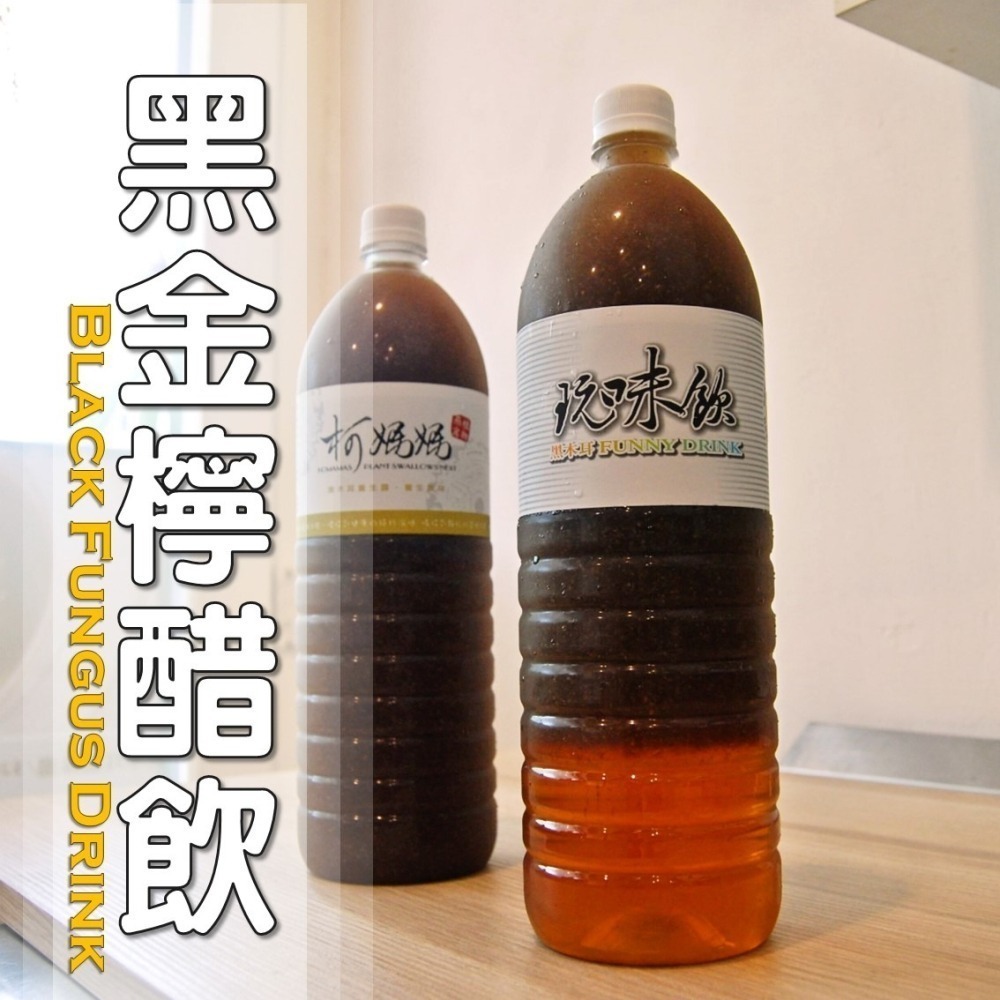 黑金檸醋飲│木耳露/木耳飲/木耳汁/木耳特調-細節圖4