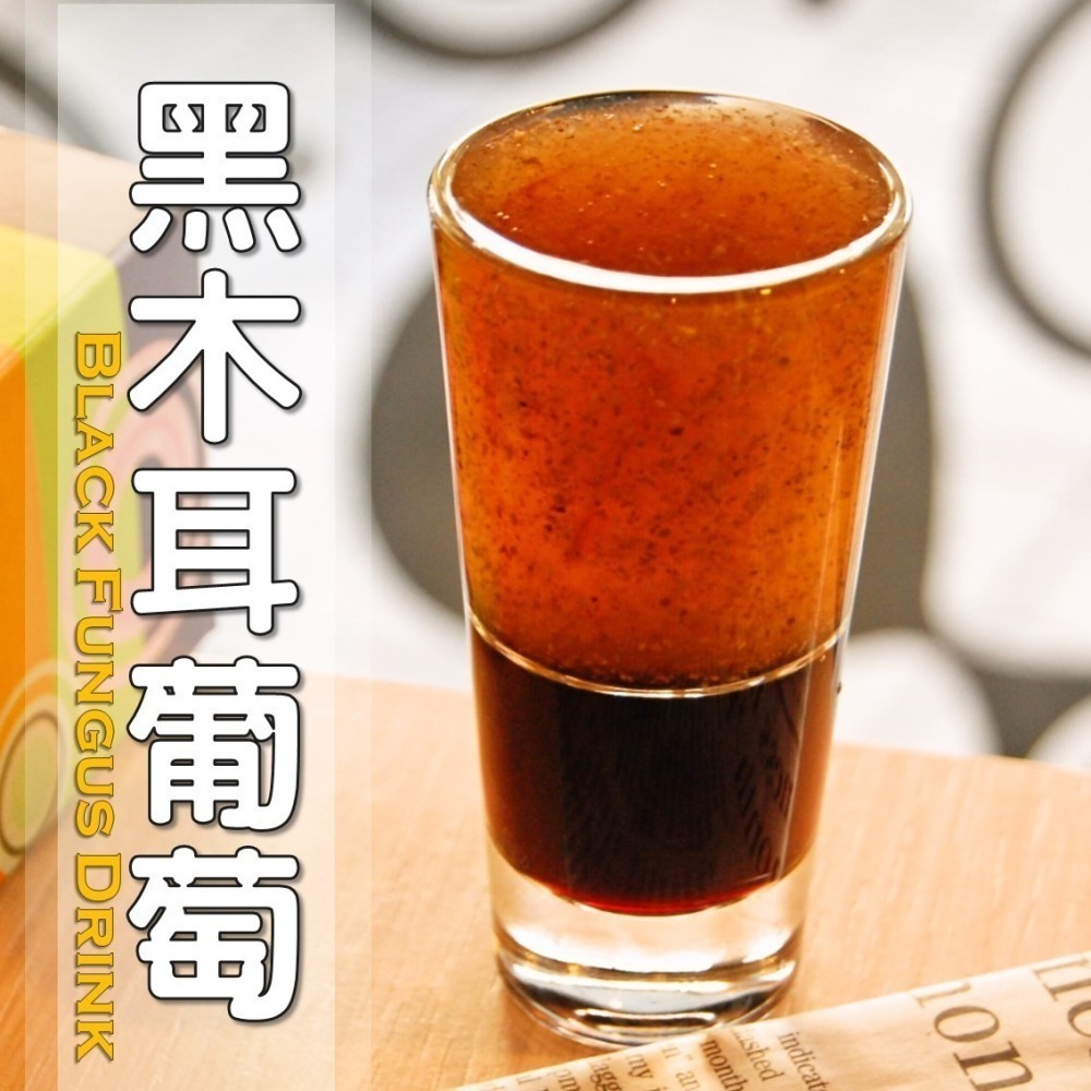 黑木耳葡萄│木耳露/木耳飲/木耳汁/木耳特調-細節圖2
