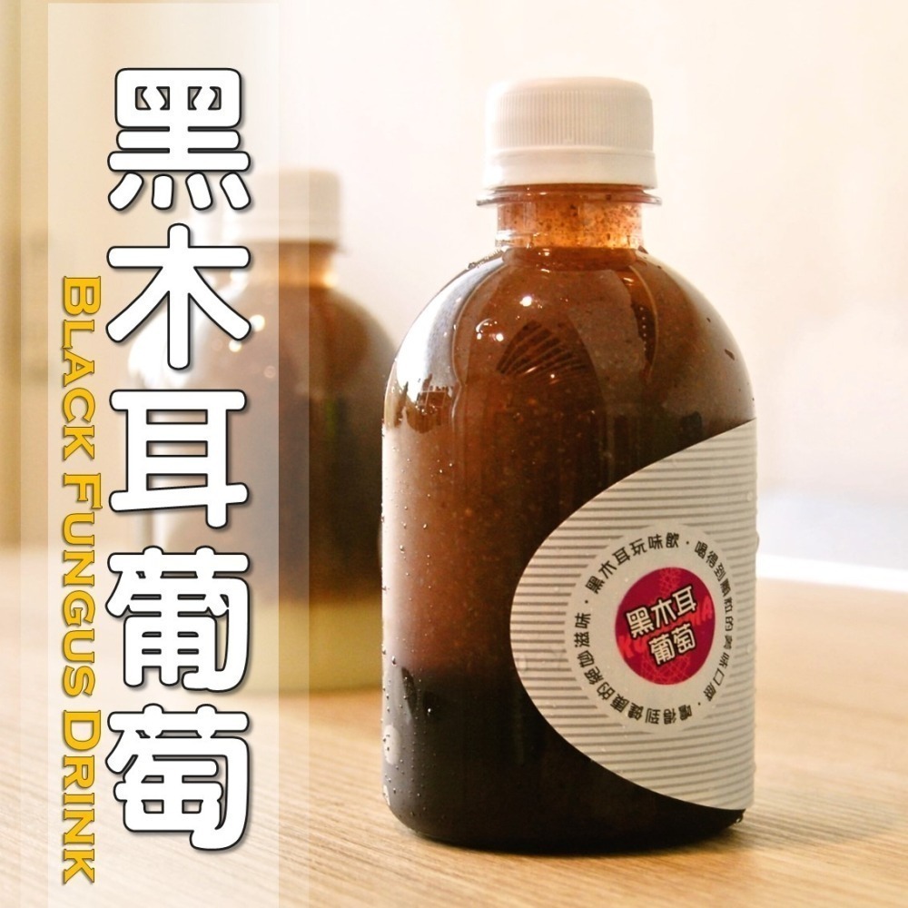 黑木耳葡萄│木耳露/木耳飲/木耳汁/木耳特調-細節圖3