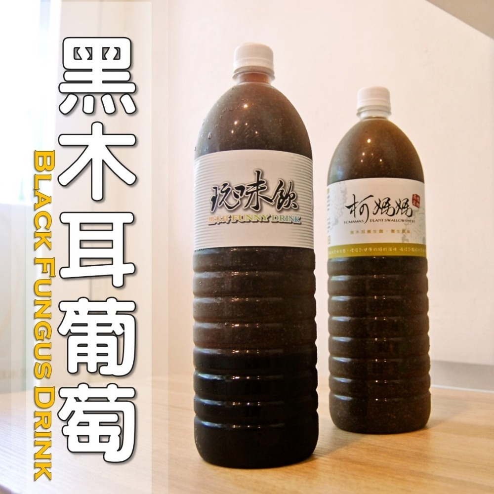 黑木耳葡萄│木耳露/木耳飲/木耳汁/木耳特調-細節圖4