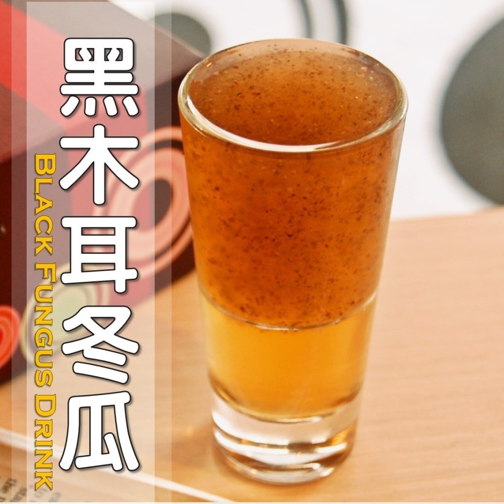 黑木耳冬瓜│木耳露/木耳飲/木耳汁/木耳特調-細節圖2