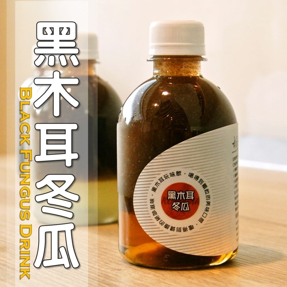 黑木耳冬瓜│木耳露/木耳飲/木耳汁/木耳特調-細節圖3