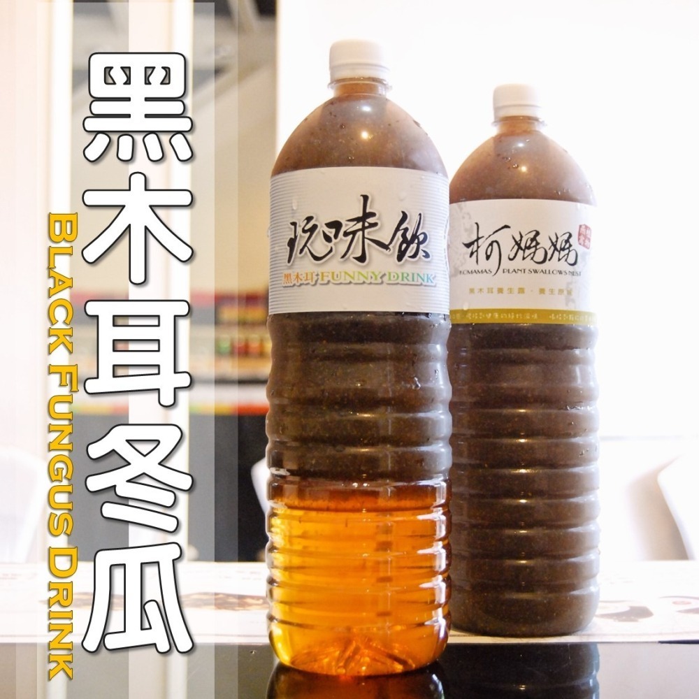 黑木耳冬瓜│木耳露/木耳飲/木耳汁/木耳特調-細節圖4