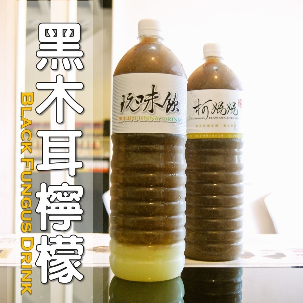 黑木耳檸檬│木耳露/木耳飲/木耳汁/木耳特調-細節圖4