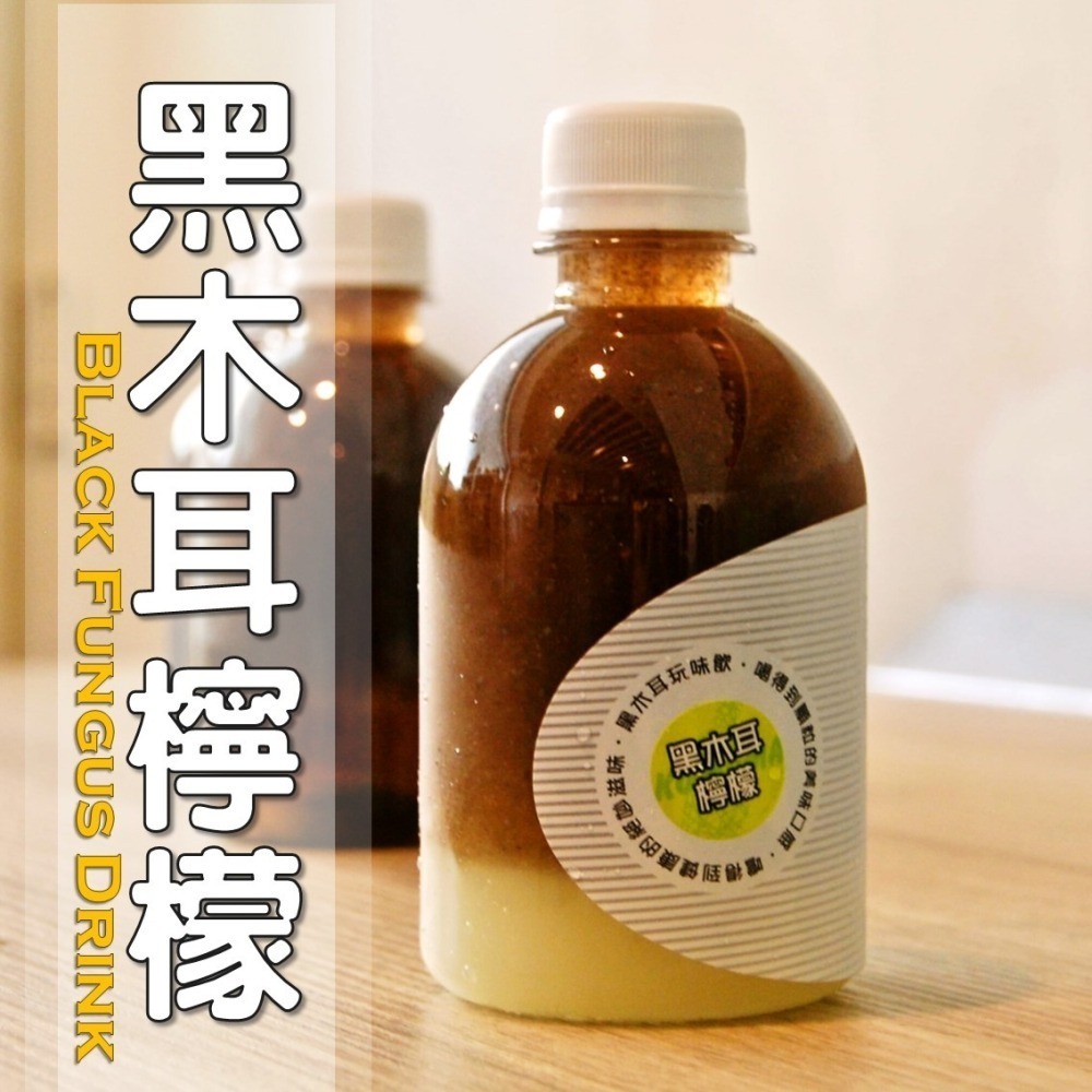 黑木耳檸檬│木耳露/木耳飲/木耳汁/木耳特調-細節圖3