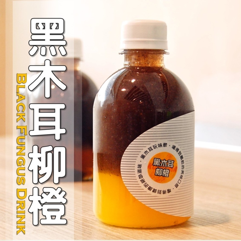 黑木耳柳橙│木耳露/木耳飲/木耳汁/木耳特調-細節圖3