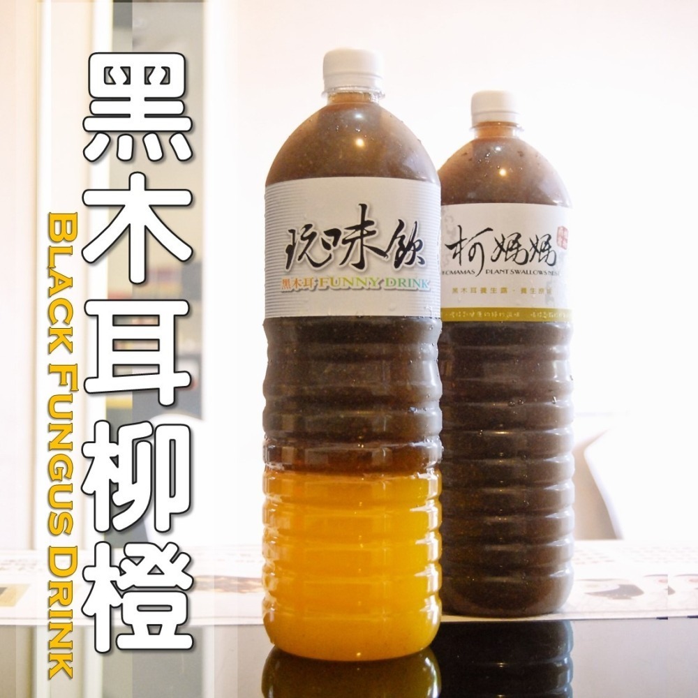 黑木耳柳橙│木耳露/木耳飲/木耳汁/木耳特調-細節圖4