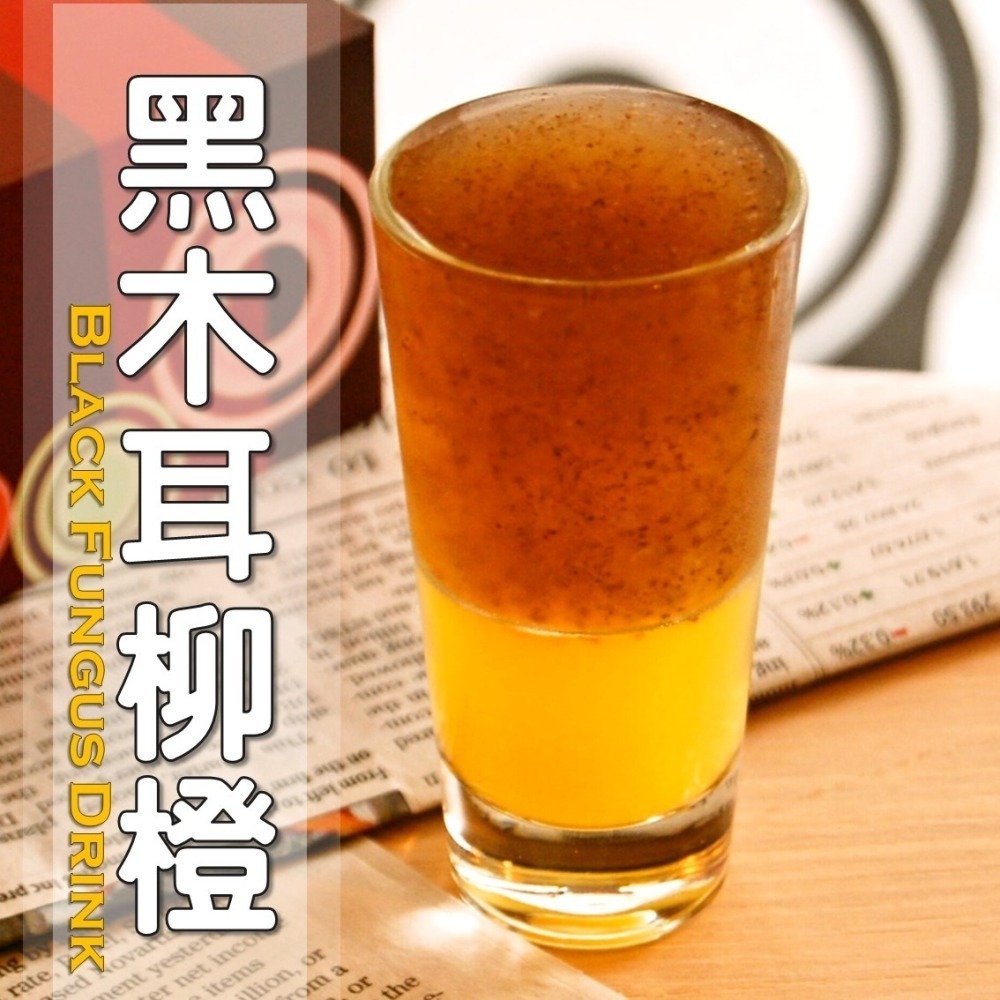 黑木耳柳橙│木耳露/木耳飲/木耳汁/木耳特調-細節圖2