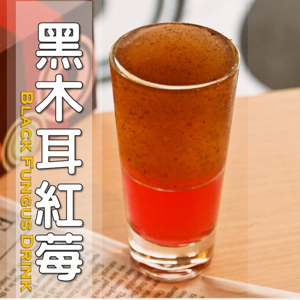 黑木耳紅莓│木耳露/木耳飲/木耳汁/木耳特調-細節圖2
