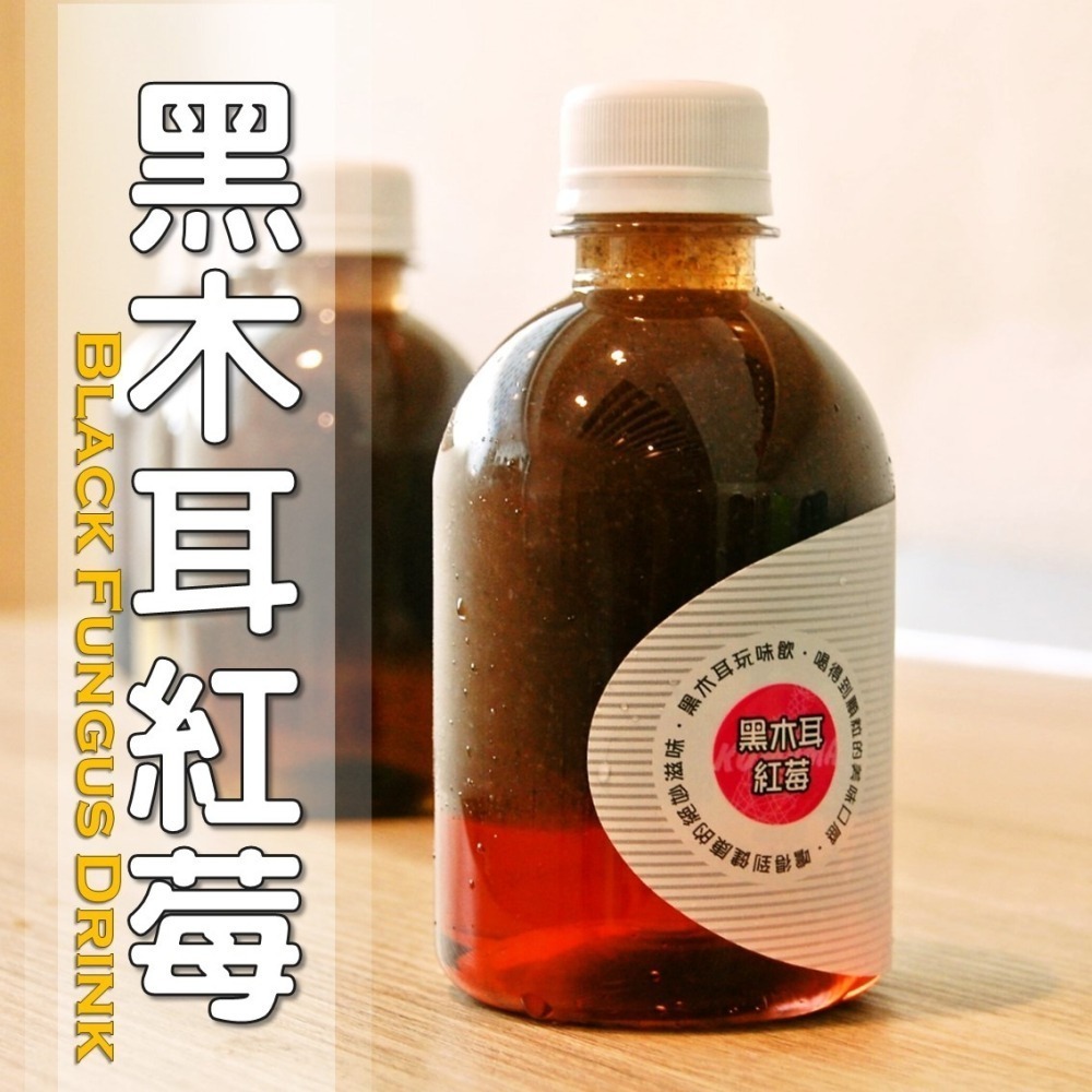 黑木耳紅莓│木耳露/木耳飲/木耳汁/木耳特調-細節圖3