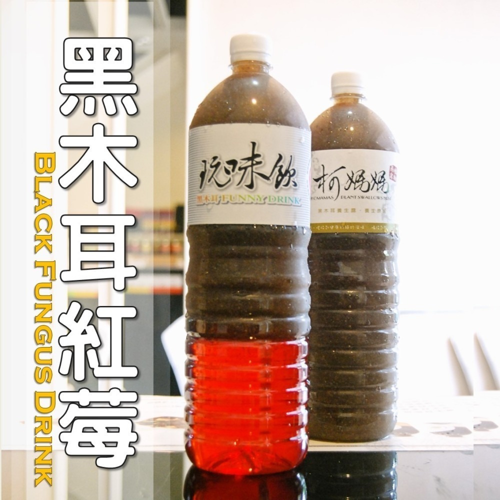 黑木耳紅莓│木耳露/木耳飲/木耳汁/木耳特調-細節圖4