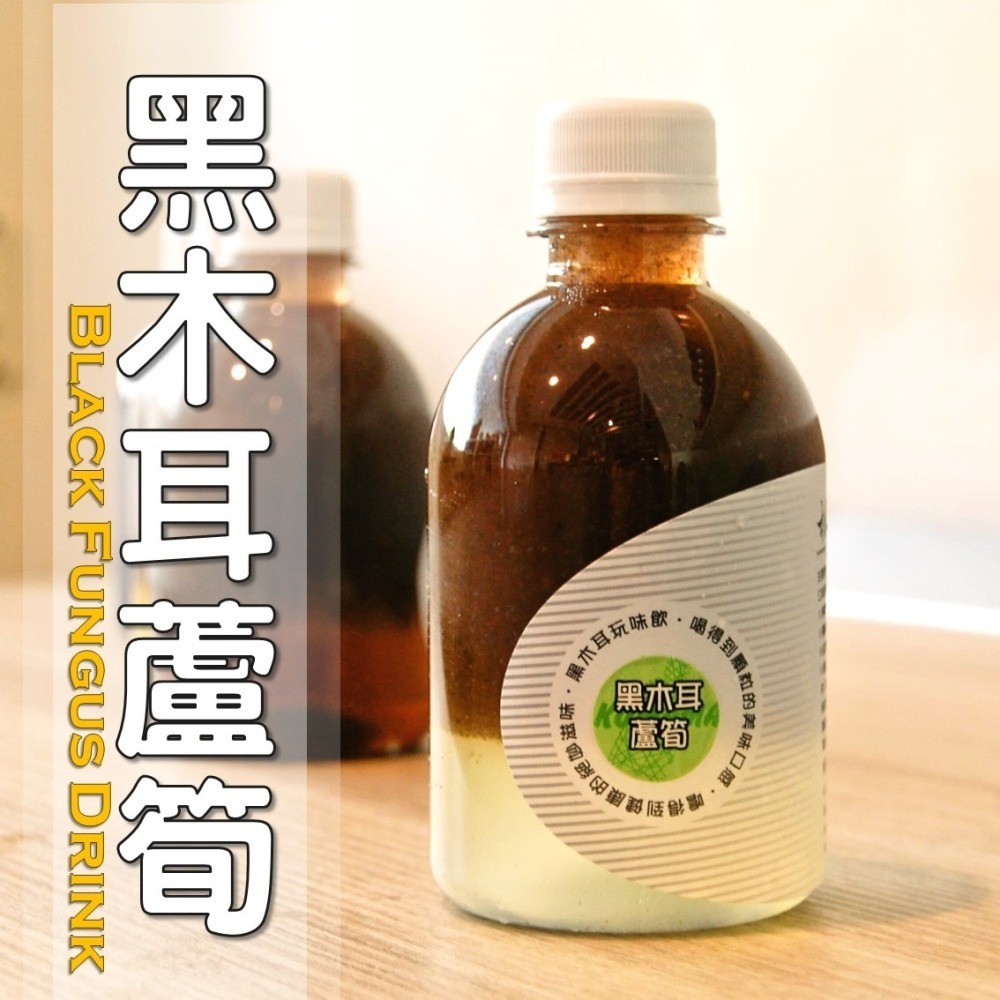 黑木耳蘆筍│木耳露/木耳飲/木耳汁/木耳特調-細節圖3