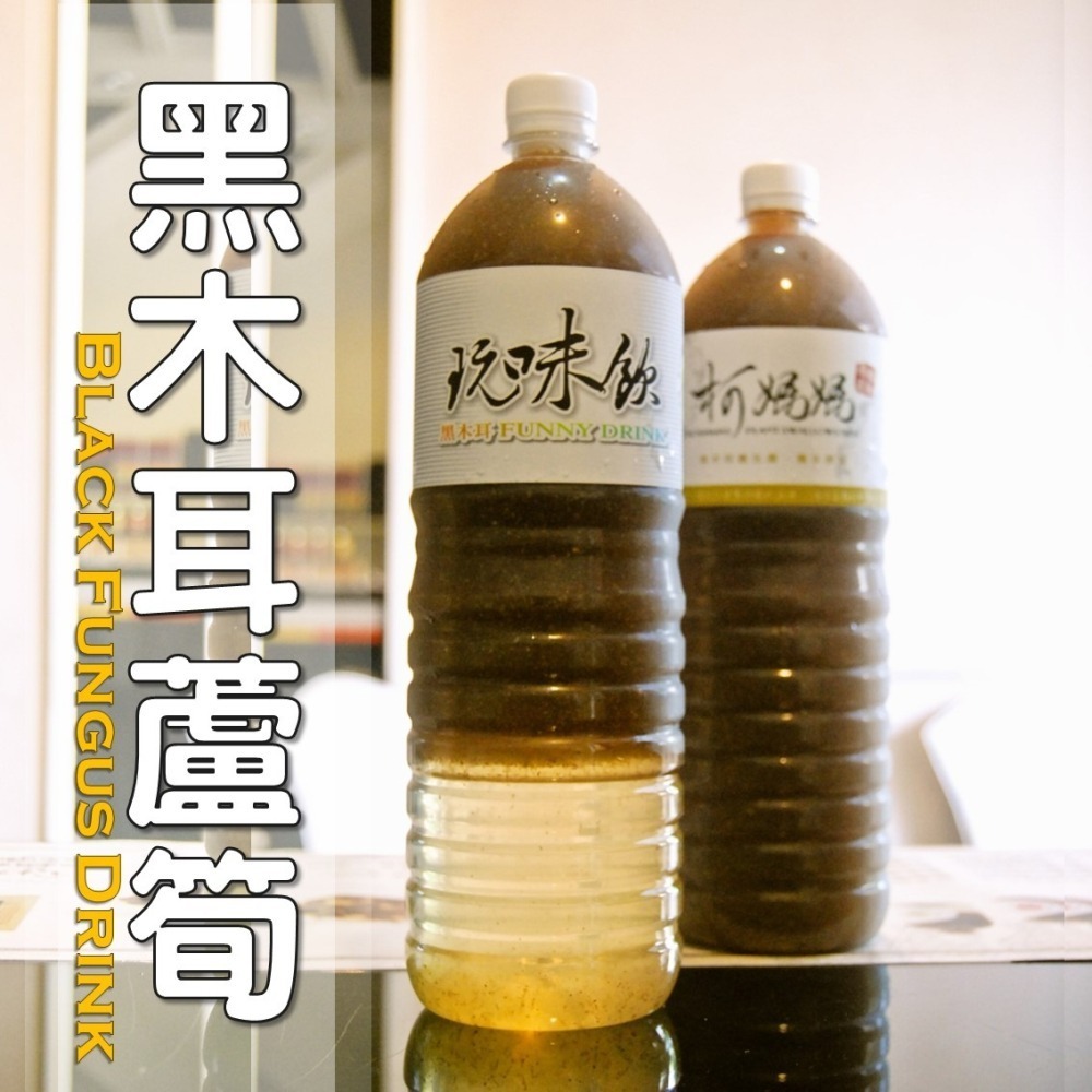 黑木耳蘆筍│木耳露/木耳飲/木耳汁/木耳特調-細節圖4