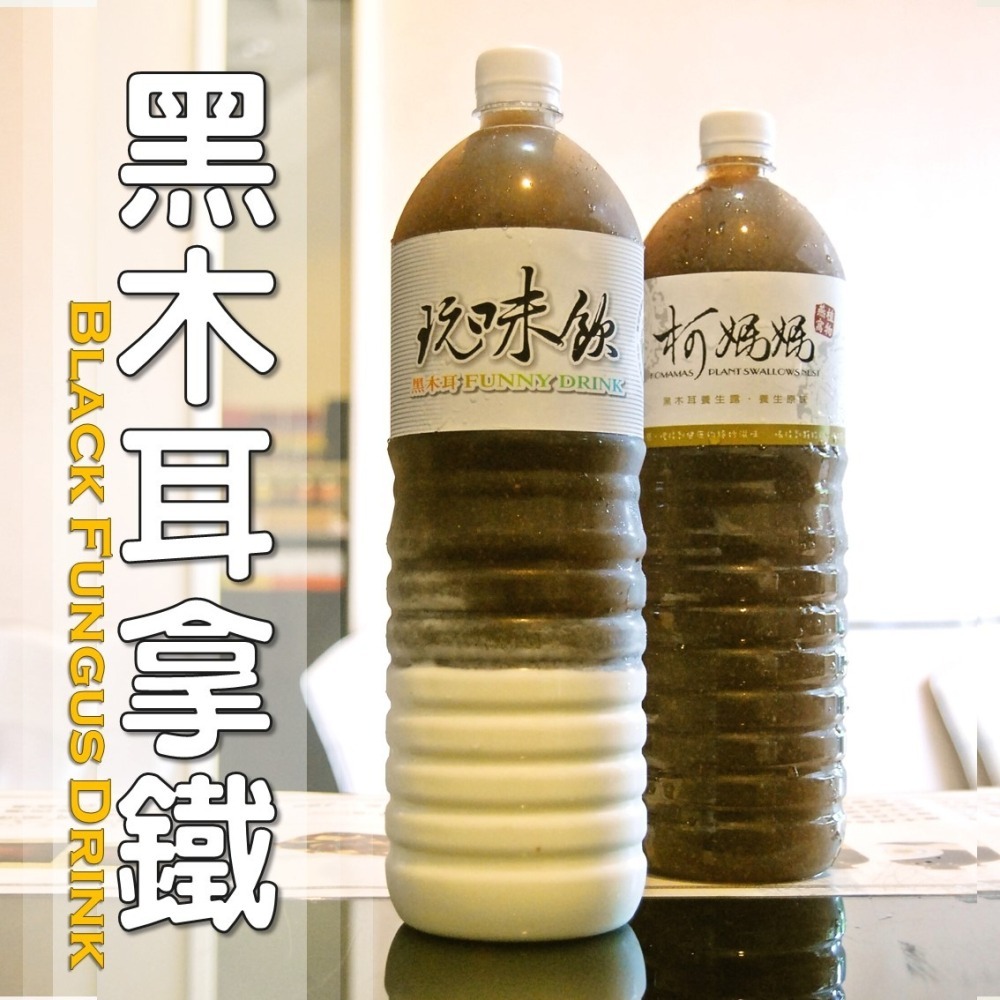 黑木耳拿鐵│木耳露/木耳飲/木耳汁/木耳特調-細節圖4