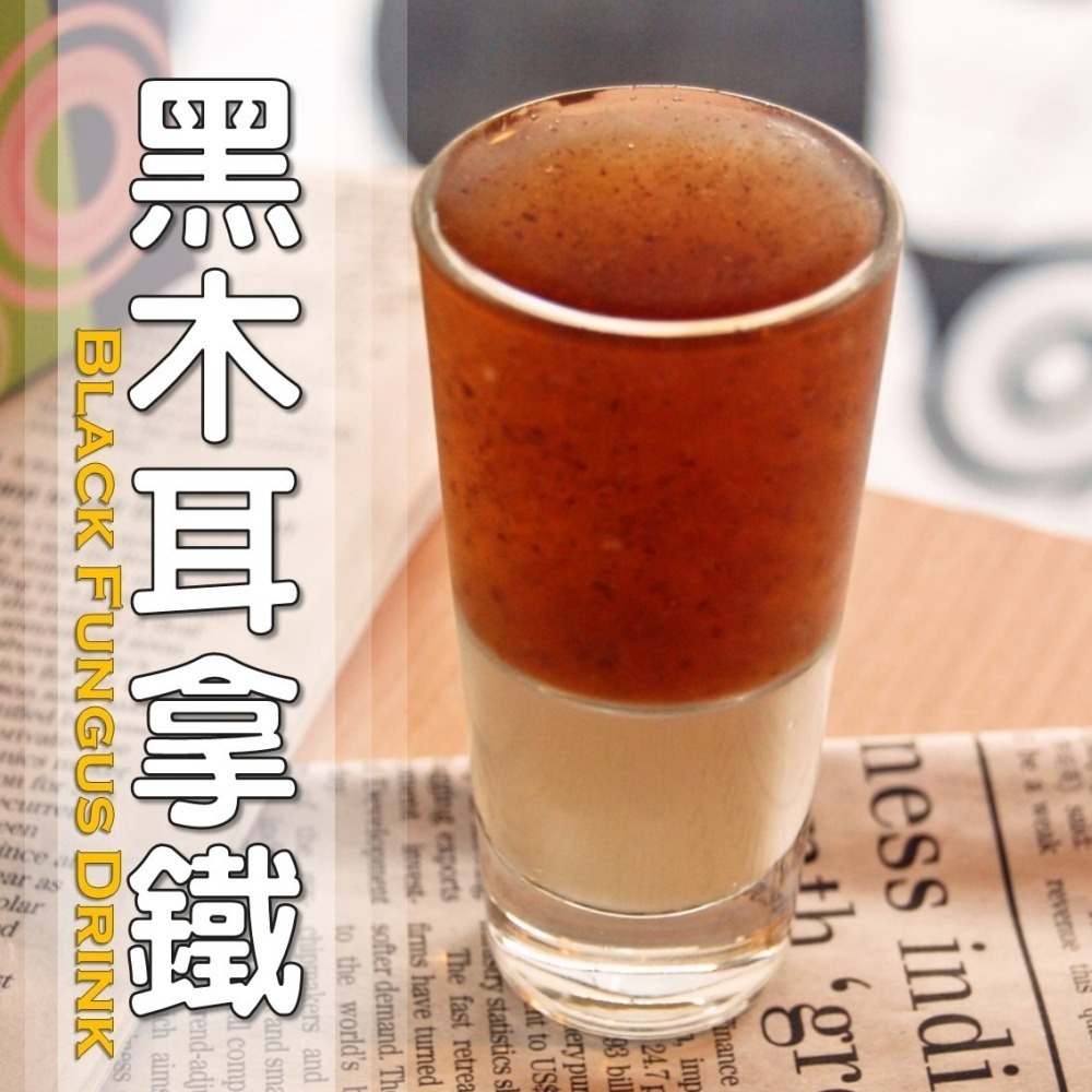 黑木耳拿鐵│木耳露/木耳飲/木耳汁/木耳特調-細節圖2
