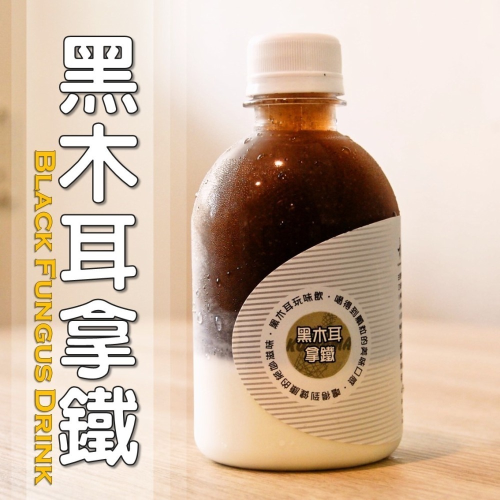 黑木耳拿鐵│木耳露/木耳飲/木耳汁/木耳特調-細節圖3