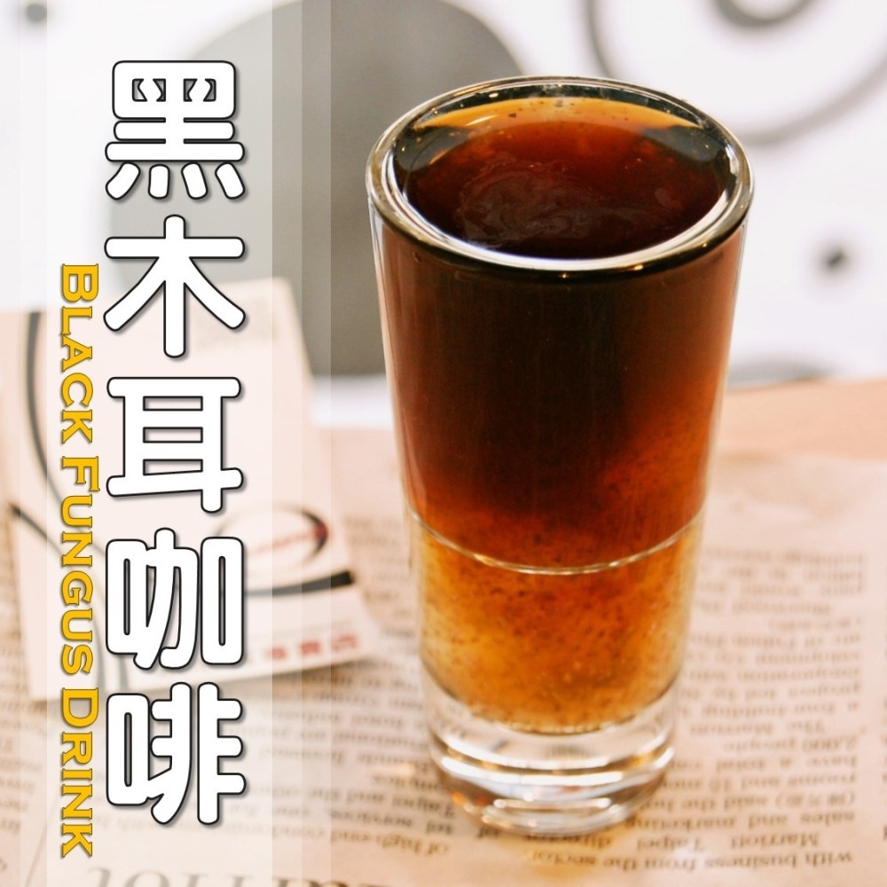 黑木耳咖啡│木耳露/木耳飲/木耳汁/木耳特調-細節圖2