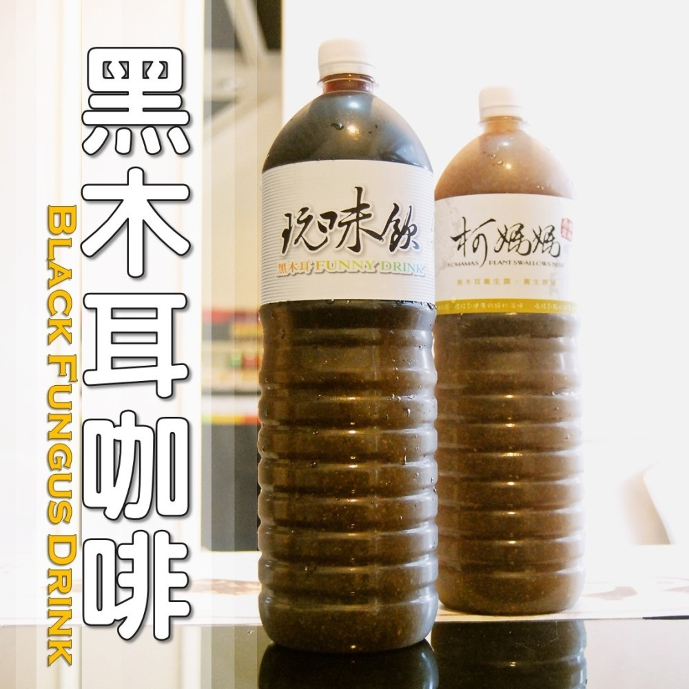 黑木耳咖啡│木耳露/木耳飲/木耳汁/木耳特調-細節圖3