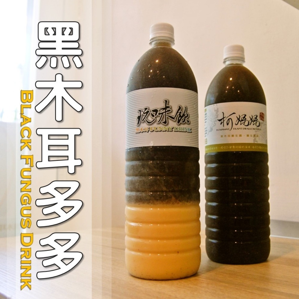 黑木耳多多│木耳露/木耳飲/木耳汁/木耳特調-細節圖3