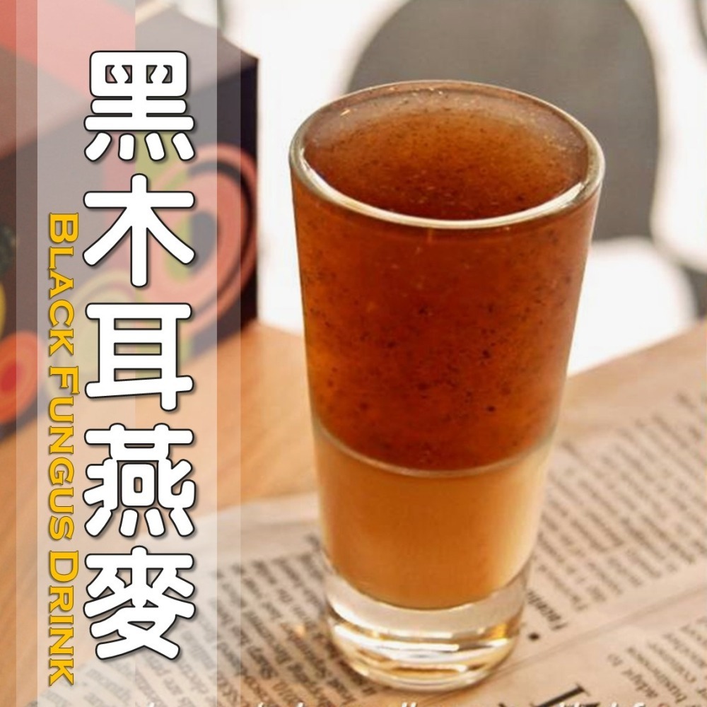 黑木耳燕麥│木耳露/木耳飲/木耳汁/木耳特調-細節圖2