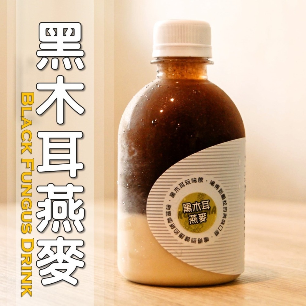 黑木耳燕麥│木耳露/木耳飲/木耳汁/木耳特調-細節圖3