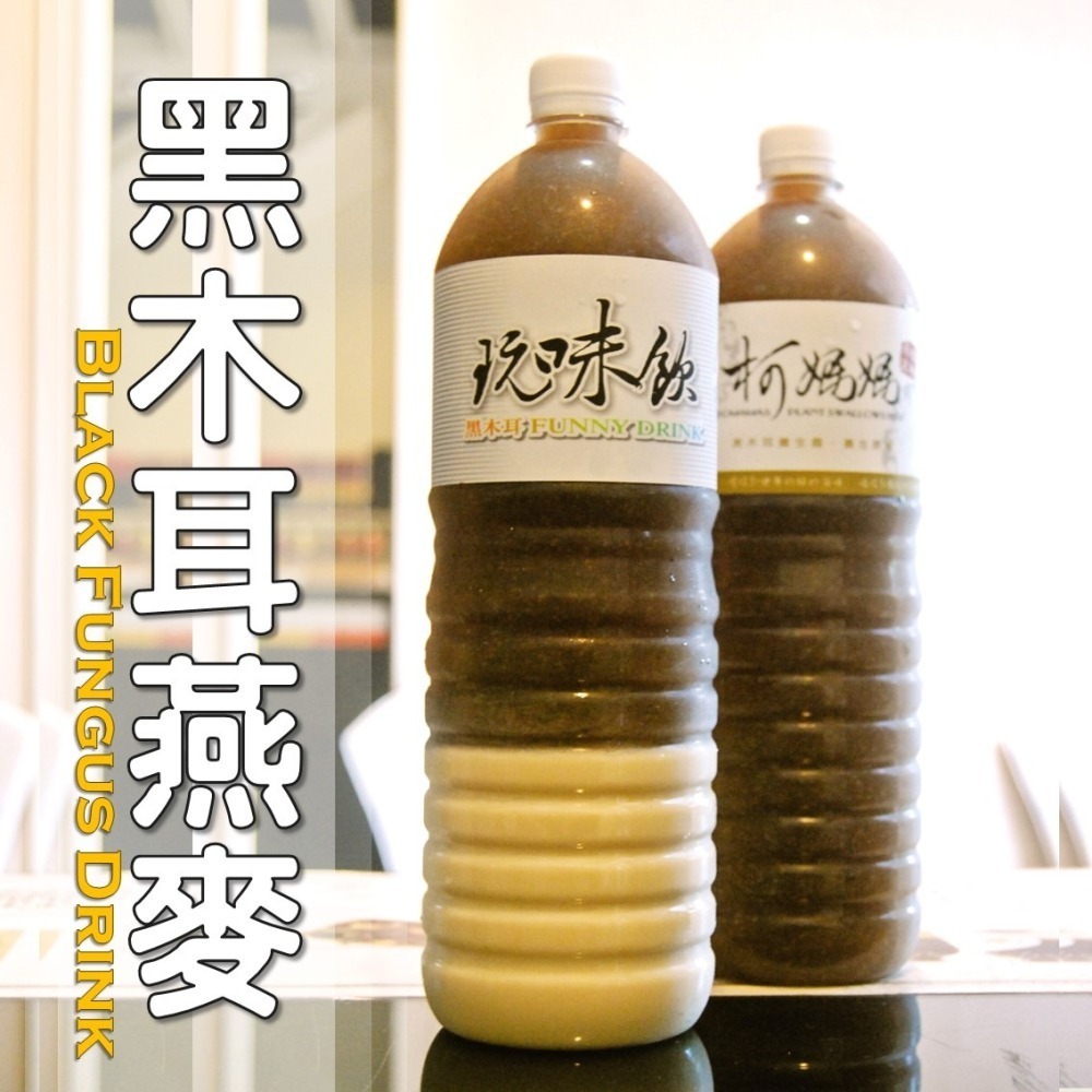 黑木耳燕麥│木耳露/木耳飲/木耳汁/木耳特調-細節圖4